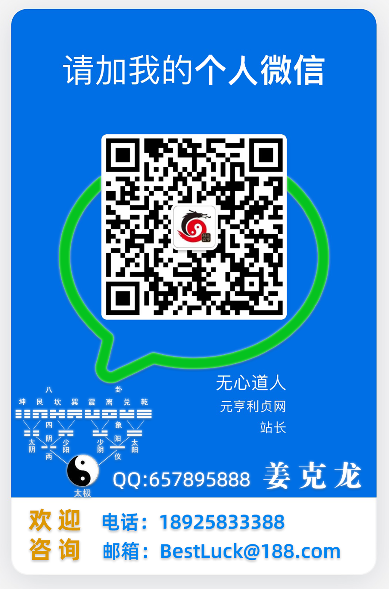 元亨利贞网创始人也即是元亨利贞网站长姜克龙先生联系方式