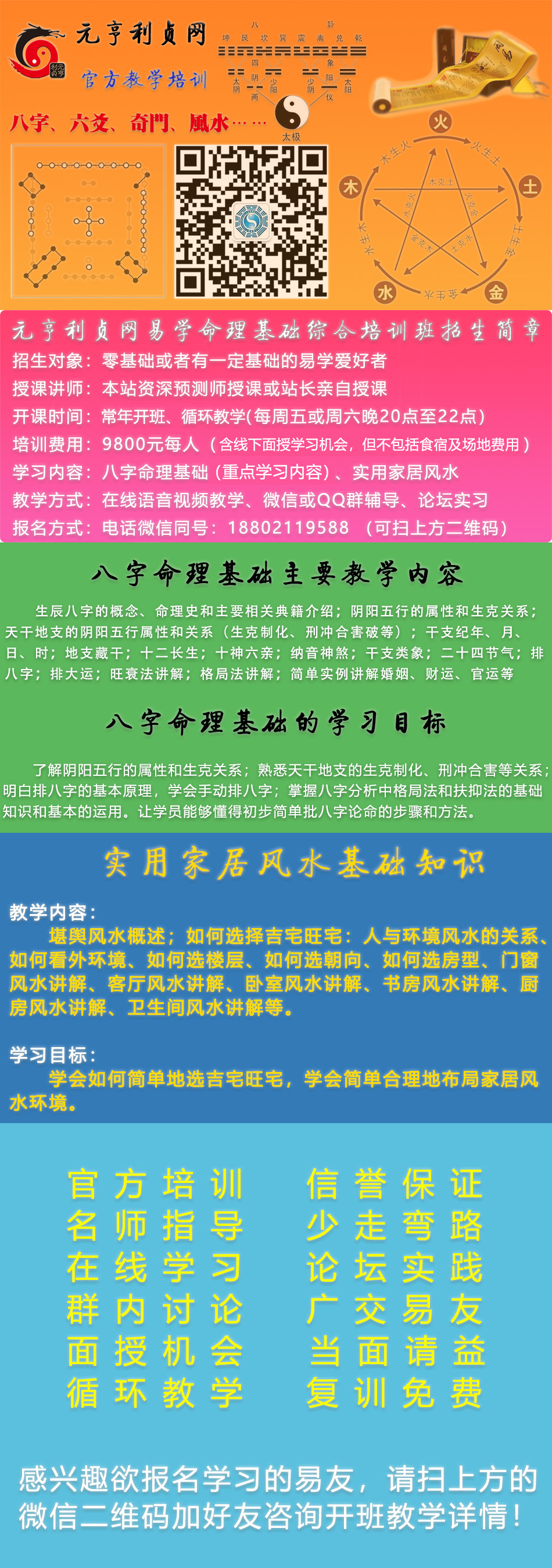 元亨利贞网八字命理教学培训班、四柱八字命理学习班、堪舆风水教学培训班、家居风水教学培训班